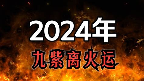 土運 火運|【土運 火運】2024年土運人的火運驅動，運勢全方位提升！